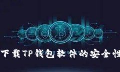 官方下载TP钱包软件的安全