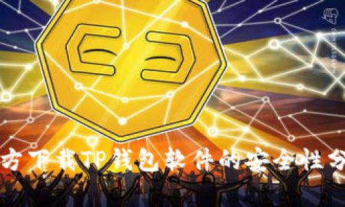 官方下载TP钱包软件的安全性分析