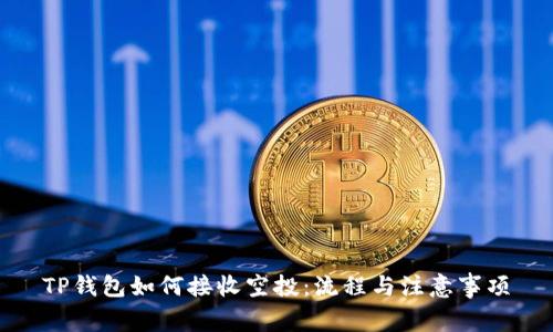 TP钱包如何接收空投：流程与注意事项