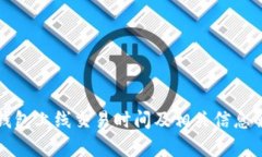 TP钱包上线交易时间及相关