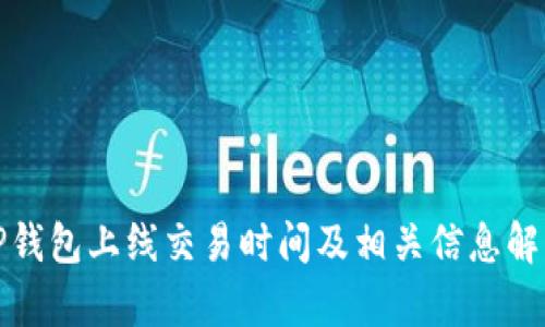 TP钱包上线交易时间及相关信息解析