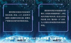 如何从TP钱包提取USDT到其