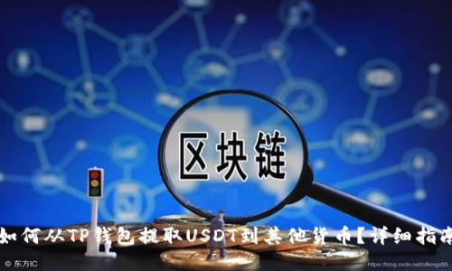 如何从TP钱包提取USDT到其他货币？详细指南