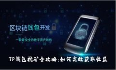 TP钱包挖矿全攻略：如何高