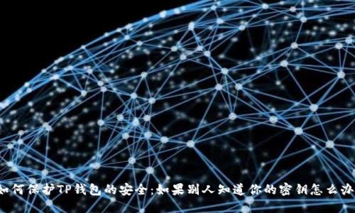 如何保护TP钱包的安全：如果别人知道你的密钥怎么办？