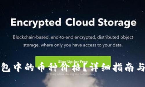 如何查看TP钱包中的币种价格？详细指南与常见问题解答