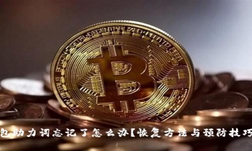 tp钱包助力词忘记了怎么办？恢复方法与预防技巧详解