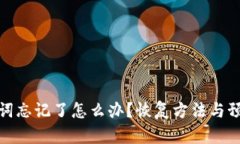 tp钱包助力词忘记了怎么办