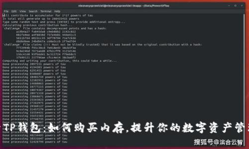 : 探索TP钱包：如何购买内存，提升你的数字资产管理体验