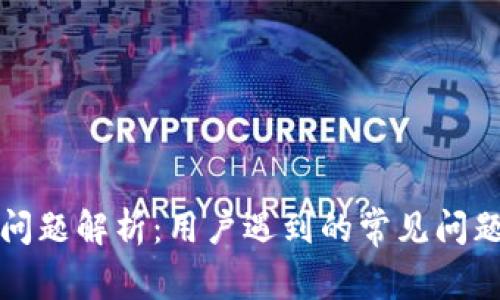TP钱包注册问题解析：用户遇到的常见问题及解决方案