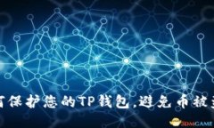 如何保护您的TP钱包，避免