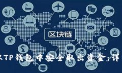 如何从TP钱包中安全取出资