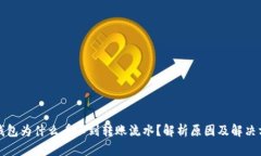 TP钱包为什么看不到转账流
