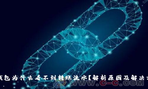 TP钱包为什么看不到转账流水？解析原因及解决方案