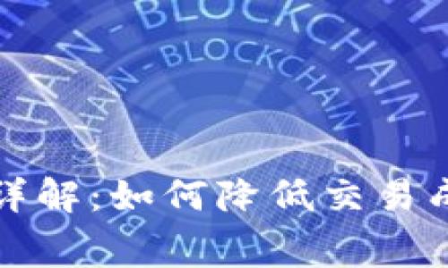 TP钱包手续费详解：如何降低交易成本与费用计算