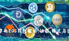 TP钱包中的EOS钱包解析：功