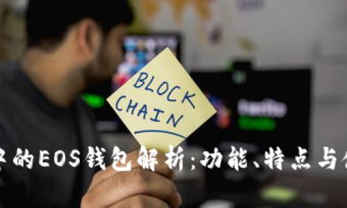 TP钱包中的EOS钱包解析：功能、特点与使用指南
