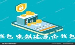 如何在TP钱包中创建多个钱