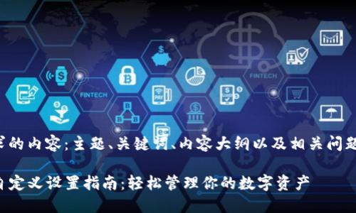 以下是您请求的内容：主题、关键词、内容大纲以及相关问题的详细介绍。

TP钱包代币自定义设置指南：轻松管理你的数字资产