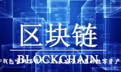 ### TP钱包官网下载1.3.2：最
