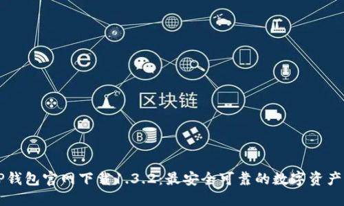 ### TP钱包官网下载1.3.2：最安全可靠的数字资产管理工具