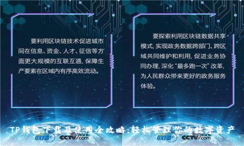 TP钱包下载及使用全攻略：轻松管理你的数字资产