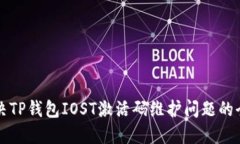 如何解决TP钱包IOST激活码