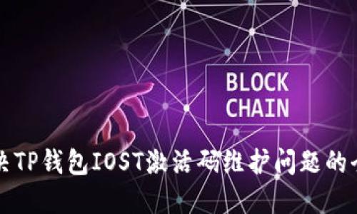 如何解决TP钱包IOST激活码维护问题的全面指南