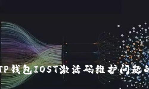 如何解决TP钱包IOST激活码维护问题的全面指南