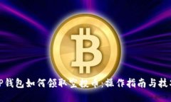 TP钱包如何领取空投币：操