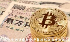如何将TP钱包中的币安链资