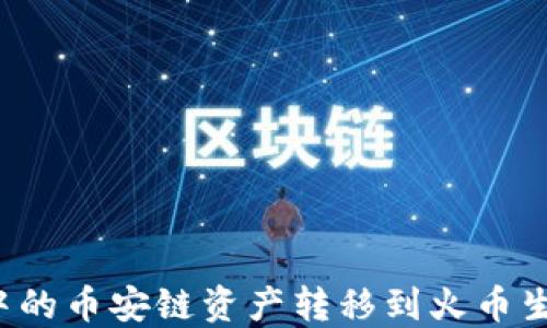 
如何将TP钱包中的币安链资产转移到火币生态链？完整指南
