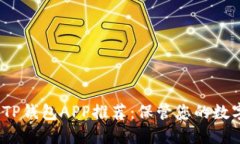 2023年最佳TP钱包APP推荐：