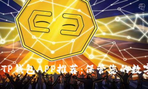 2023年最佳TP钱包APP推荐：保管您的数字资产更安全