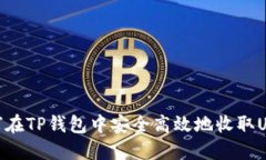 如何在TP钱包中安全高效地