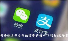 如何将欧易平台的数字资