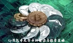 tp钱包中无价币种解读与投