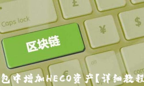 
如何在TP钱包中增加HECO资产？详细教程与注意事项