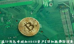 如何在TP钱包中增加HECO资