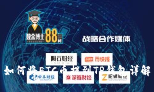 如何将ETC币提到TP钱包详解