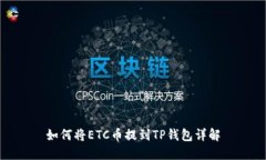 如何将ETC币提到TP钱包详解