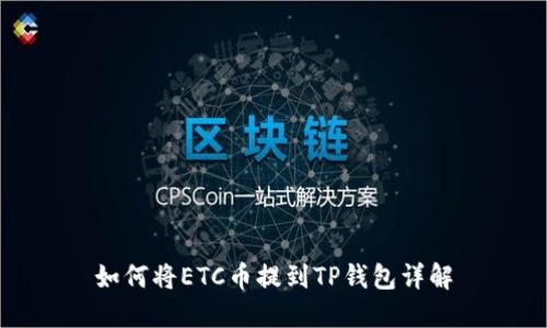 如何将ETC币提到TP钱包详解
