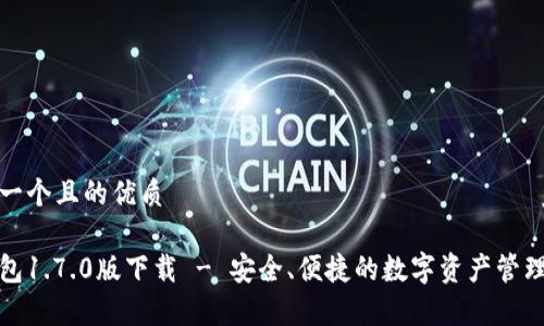 思考一个且的优质

tp钱包1.7.0版下载 - 安全、便捷的数字资产管理工具