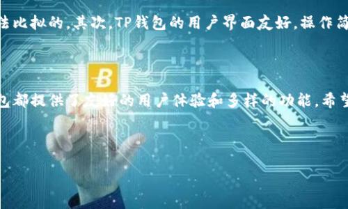 如何在苹果设备上安装TP钱包：详细步骤与常见问题解答

TP钱包, 苹果手机, 加密货币, 钱包安装/guanjianci

### 内容主体大纲

1. **引言**
   - 介绍TP钱包的功能与优势
   - 说明安装TP钱包的重要性

2. **在苹果设备上安装TP钱包的步骤**
   - 步骤一：打开App Store
   - 步骤二：搜索TP钱包
   - 步骤三：下载并安装
   - 步骤四：创建或导入钱包

3. **TP钱包的功能介绍**
   - 数字资产管理
   - 多链支持
   - 安全性和隐私保护

4. **常见问题解答**
   - 问题1：TP钱包支持哪些币种？
   - 问题2：TP钱包的安全性如何？
   - 问题3：TP钱包如何进行交易？
   - 问题4：苹果能否同时安装多个钱包？
   - 问题5：如何备份和恢复TP钱包？
   - 问题6：TP钱包与其他钱包的对比

5. **结论**
   - 重申TP钱包的重要性
   - 鼓励用户及时安装并体验

### 引言

随着加密货币的迅猛发展，越来越多的人开始使用数字货币进行交易。而TP钱包则是一款非常优秀的数字资产管理工具，具有安全性高、界面友好等优势。为了帮助用户更好地使用TP钱包，本文将详细介绍如何在苹果设备上安装TP钱包，并针对常见问题进行解答。

### 在苹果设备上安装TP钱包的步骤

#### 步骤一：打开App Store

首先，在你的苹果设备上找到并打开App Store应用。App Store是苹果设备唯一的官方应用下载平台，你可以在这里找到各种应用程序，包括TP钱包。

#### 步骤二：搜索TP钱包

在App Store的搜索框中输入“TP钱包”，点击搜索。系统会显示与TP钱包相关的应用列表。一般来说，TP钱包会在搜索结果的第一位出现。

#### 步骤三：下载并安装

找到TP钱包后，点击“获取”按钮，系统会提示你输入Apple ID的密码或使用Face ID、Touch ID进行验证。完成验证后，应用就会开始下载并自动安装在你的设备上。

#### 步骤四：创建或导入钱包

安装完成后，点击打开TP钱包应用。首次使用时，你需要选择创建一个新钱包或导入已有钱包。如果你是新用户，建议选择“创建新钱包”，根据提示设置你的密码、备份助记词等。如果你已有TP钱包，选择“导入钱包”，输入助记词即可。

### TP钱包的功能介绍

#### 数字资产管理

TP钱包不仅支持多种数字货币，还提供便捷的管理功能。用户可以轻松查看资产余额、转账、收款等，对资产进行全面的管理与操作。

#### 多链支持

TP钱包支持多条区块链网络，包括主流的以太坊、比特币以及其他各类小众币种，使用户能够在一个平台上管理不同链上的资产，十分方便。

#### 安全性和隐私保护

TP钱包采用先进的加密技术，确保用户的数字资产安全。此外，用户的私钥和助记词均保存在本地，不会上传至云端，有效保护用户隐私。

### 常见问题解答

#### 问题1：TP钱包支持哪些币种？

TP钱包支持的币种
TP钱包作为一款多链数字资产管理工具，支持多种主流和小众币种。用户可以在钱包内管理比特币（BTC）、以太坊（ETH）、ERC20代币、TRC20代币等主流币种。此外，TP钱包还支持多条公链上的资产，如EOS、波场等。具体支持的币种会随着市场变化而不断更新，用户可以在应用内查看最新的支持币种列表。

#### 问题2：TP钱包的安全性如何？

TP钱包的安全性分析
TP钱包在安全性方面采用了多重防护措施。首先，用户的私钥和助记词均保存在本地设备上，避免了因网络攻击而导致的安全隐患。其次，TP钱包采用256位AES加密算法，确保数据传输过程中的安全。最后，TP钱包定期进行安全更新，监控应用的安全性，保护用户的数字资产不受威胁。

#### 问题3：TP钱包如何进行交易？

使用TP钱包进行交易的步骤
在TP钱包内进行交易的步骤相对简单。用户首先需要确保钱包中有足够的资产。打开TP钱包后，选择要发送的币种，点击“转账”，输入接收方的钱包地址、转账金额，并确认信息无误。最后，点击“发送”即可完成交易。为了确保安全，建议用户在进行大额转账时，先进行小额测试。

#### 问题4：苹果能否同时安装多个钱包？

苹果设备支持多个钱包的安装
在苹果设备上，用户可以同时安装多个数字钱包应用，包括TP钱包和其他加密货币钱包。这为用户提供了更大的灵活性和选择空间，特别是当用户需要管理不同币种或使用特定钱包的功能时。此外，用户可以根据自身需求选择适合的应用，资产管理体验。

#### 问题5：如何备份和恢复TP钱包？

TP钱包的备份与恢复方法
为了确保用户资产的安全，TP钱包提供了备份与恢复功能。用户在创建钱包时，系统会生成助记词，用户需要妥善保存这些助记词，以便日后恢复钱包。在需要恢复钱包时，用户再打开TP钱包，选择“导入钱包”，输入助记词即可恢复资产。建议用户在安全的地方保存助记词，避免泄露导致资产损失。

#### 问题6：TP钱包与其他钱包的对比

TP钱包与其他加密钱包的比较
TP钱包与其他钱包相比，具有以下几个优势：首先，TP钱包支持多链资产的管理，用户可以在一个钱包中管理多种代币，这是其他单一链钱包所无法比拟的。其次，TP钱包的用户界面友好，操作简单，适合新手及专业用户。此外，TP钱包在安全性、隐私保护方面也展现了较高的专业水平，值得用户信赖。因此，TP钱包在市场上拥有良好的口碑。

### 结论

综上所述，TP钱包作为一款强大的数字资产管理工具，能够帮助用户高效、安全地管理其加密货币资产。无论是新用户还是有经验的投资者，TP钱包都提供了友好的用户体验和多样的功能。希望本文能够帮助用户轻松安装TP钱包，并解决在使用过程中可能遇到的问题。

---

以上内容为大纲及其中的详细解析，可以进一步发展各个部分至3500字的完整文章，确保每个部分的信息丰富、深入，便于，吸引更多用户。