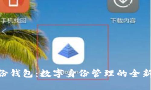 TP HD身份钱包：数字身份管理的全新解决方案