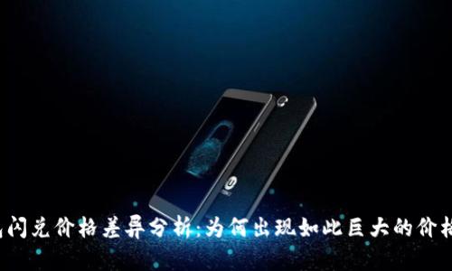 TP钱包闪兑价格差异分析：为何出现如此巨大的价格波动？