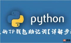 如何找回丢失的TP钱包助记