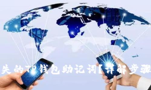如何找回丢失的TP钱包助记词？详解步骤与注意事项
