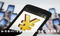 如何将NET币安全转移到T