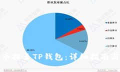 如何将加密货币提至TP钱包